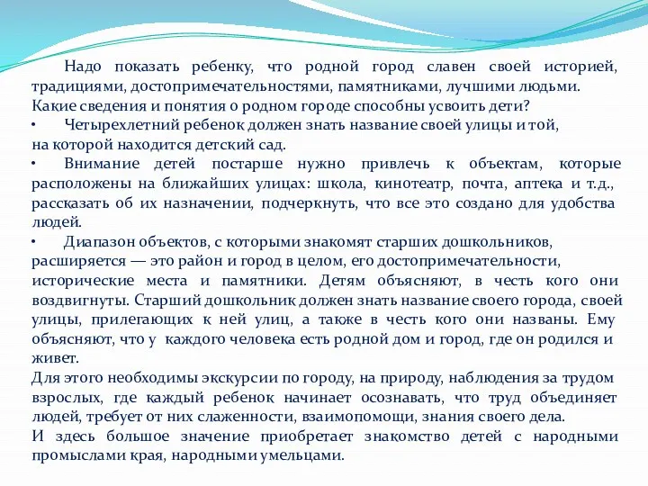 Надо показать ребенку, что родной город славен своей историей, традициями,