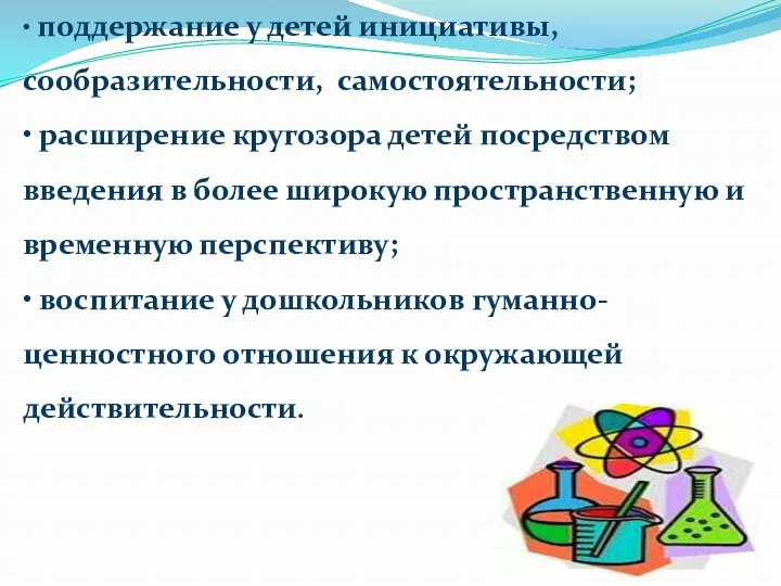 • поддержание у детей инициативы, сообразительности, самостоятельности; • расширение кругозора детей посредством введения