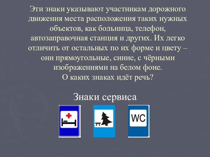 Эти знаки указывают участникам дорожного движения места расположения таких нужных