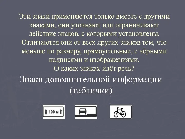 Эти знаки применяются только вместе с другими знаками, они уточняют