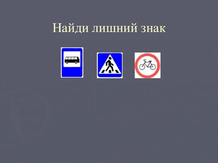 Найди лишний знак