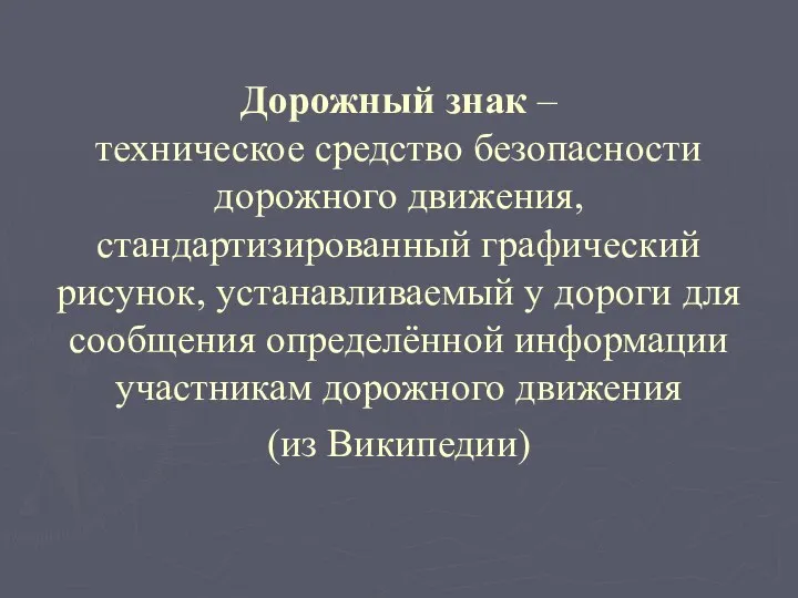 Дорожный знак – техническое средство безопасности дорожного движения, стандартизированный графический