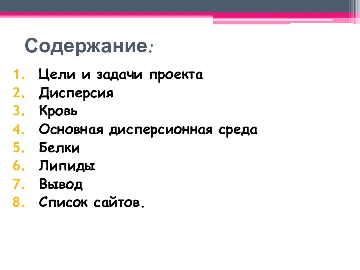 Содержание: Цели и задачи проекта Дисперсия Кровь Основная дисперсионная среда Белки Липиды Вывод Список сайтов.