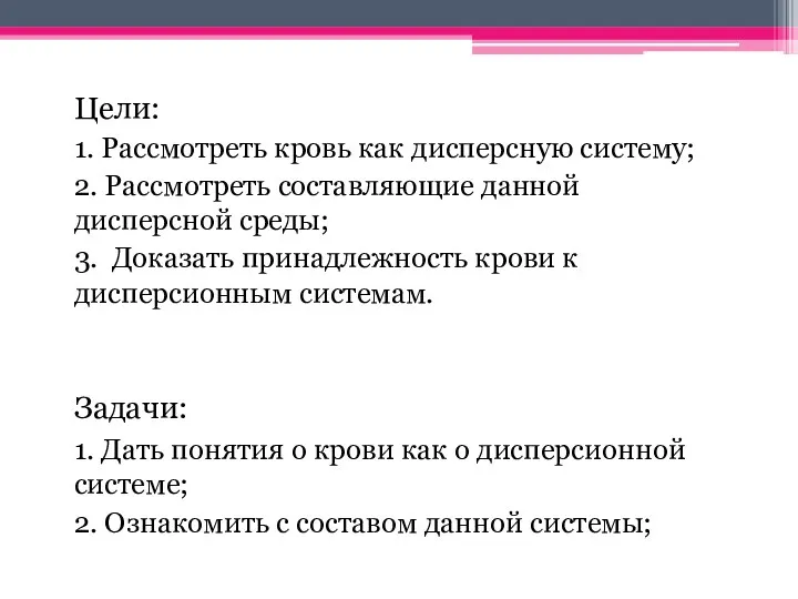 Цели: 1. Рассмотреть кровь как дисперсную систему; 2. Рассмотреть составляющие