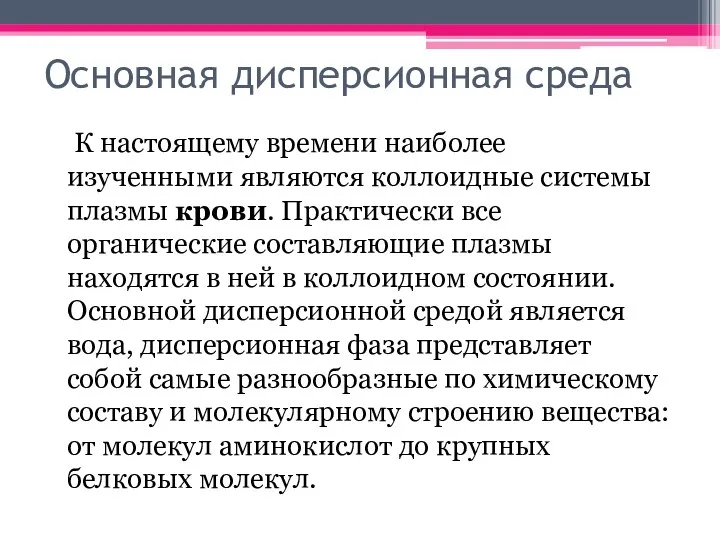 Основная дисперсионная среда К настоящему времени наиболее изученными являются коллоидные системы плазмы крови.