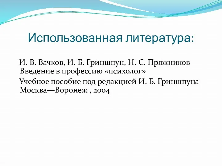 Использованная литература: И. В. Вачков, И. Б. Гриншпун, Н. С. Пряжников Введение в