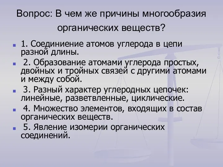 Вопрос: В чем же причины многообразия органических веществ? 1. Соединиение