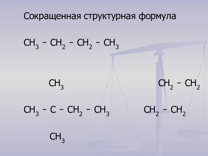 Сокращенная структурная формула СН3 ̵ СН2 ̵ СН2 ̵ СН3