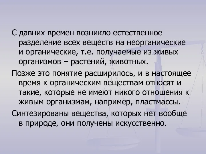 С давних времен возникло естественное разделение всех веществ на неорганические