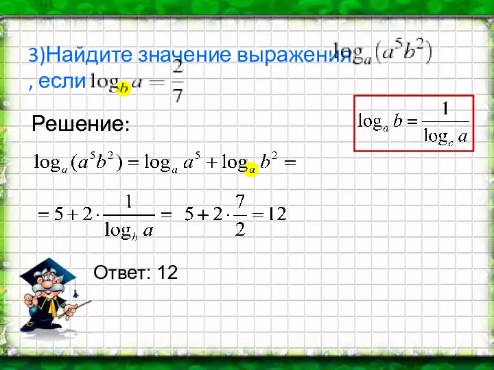 3)Найдите значение выражения , если Решение: Решение: Ответ: 12