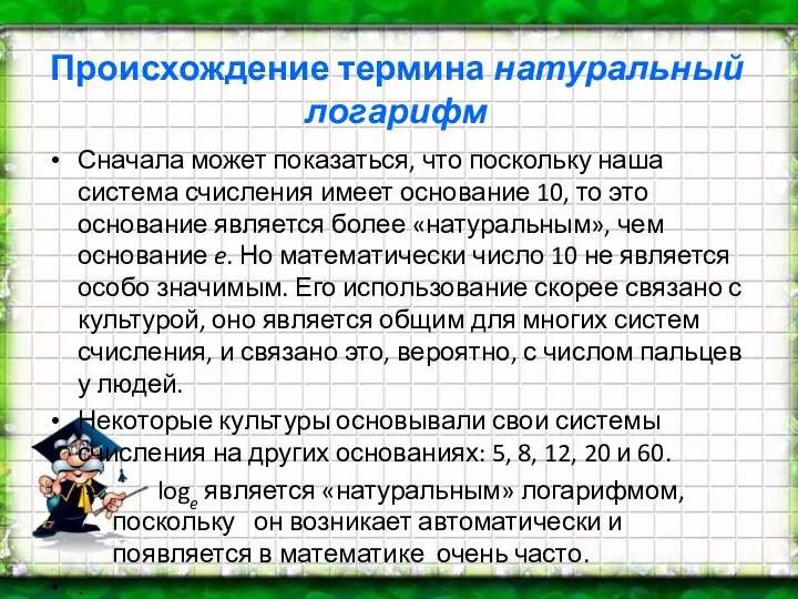 Происхождение термина натуральный логарифм Сначала может показаться, что поскольку наша