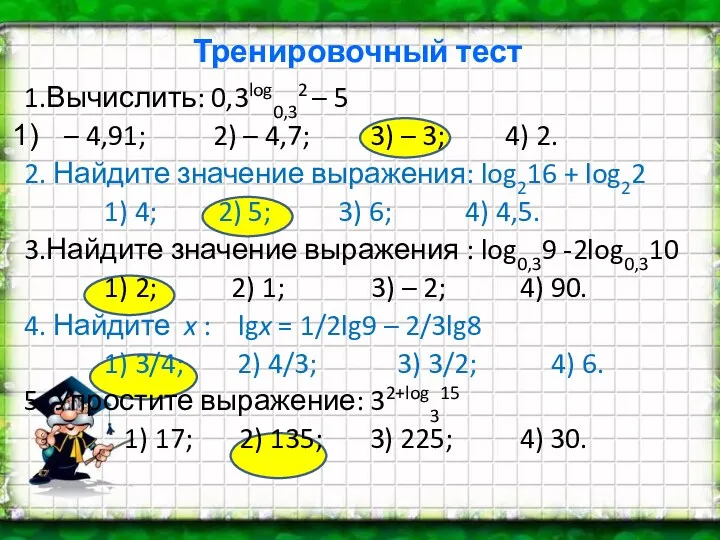 Тренировочный тест 1.Вычислить: 0,3log0,32 – 5 – 4,91; 2) – 4,7; 3) –