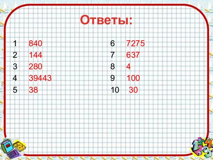 Ответы: 1 840 2 144 3 280 4 39443 5 38 6 7275