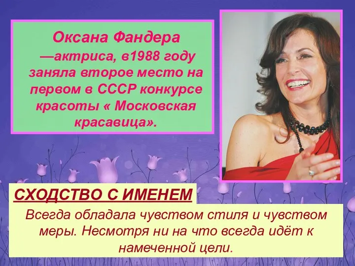 Оксана Фандера —актриса, в1988 году заняла второе место на первом