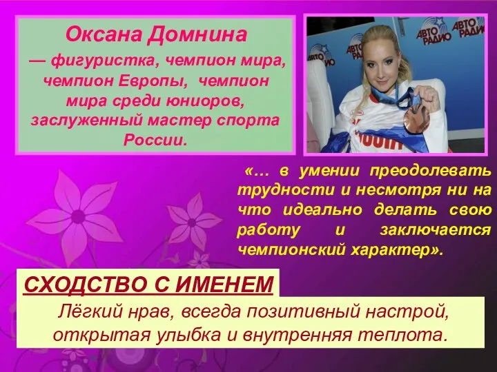 Оксана Домнина — фигуристка, чемпион мира, чемпион Европы, чемпион мира