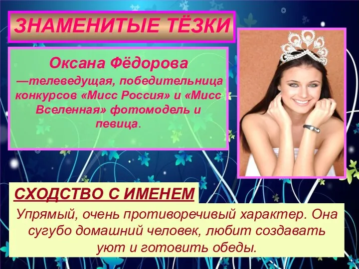 ЗНАМЕНИТЫЕ ТЁЗКИ Оксана Фёдорова —телеведущая, победительница конкурсов «Мисс Россия» и