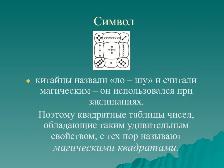 Символ китайцы назвали «ло – шу» и считали магическим – он использовался при