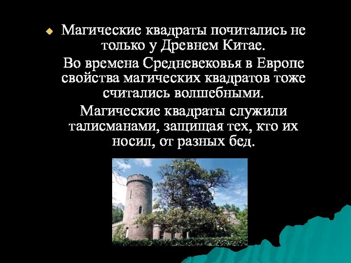 Магические квадраты почитались не только у Древнем Китае. Во времена Средневековья в Европе