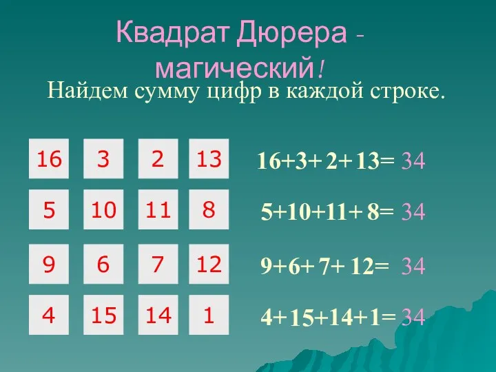 16 3 2 5 10 11 9 6 7 Квадрат