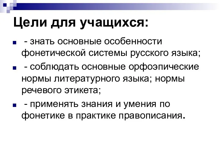 Цели для учащихся: - знать основные особенности фонетической системы русского