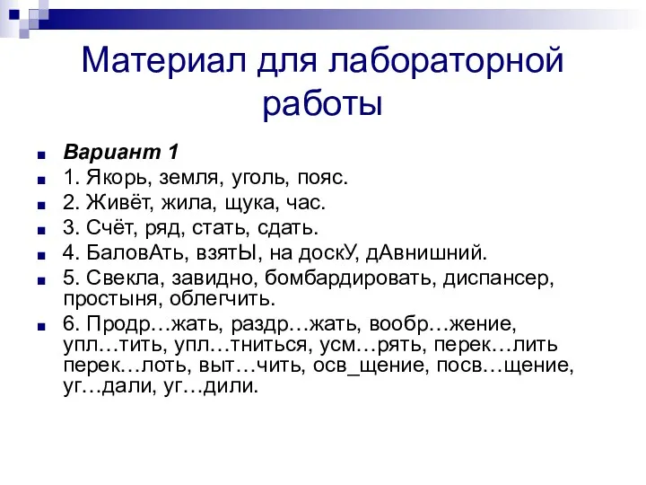 Материал для лабораторной работы Вариант 1 1. Якорь, земля, уголь, пояс. 2. Живёт,