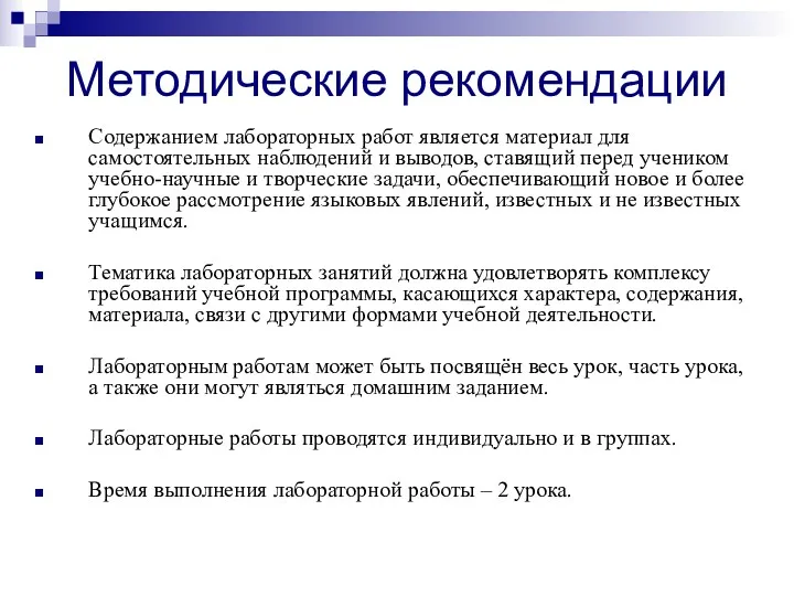 Методические рекомендации Содержанием лабораторных работ является материал для самостоятельных наблюдений и выводов, ставящий