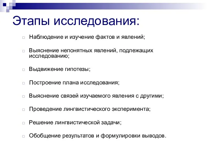 Этапы исследования: Наблюдение и изучение фактов и явлений; Выяснение непонятных явлений, подлежащих исследованию;