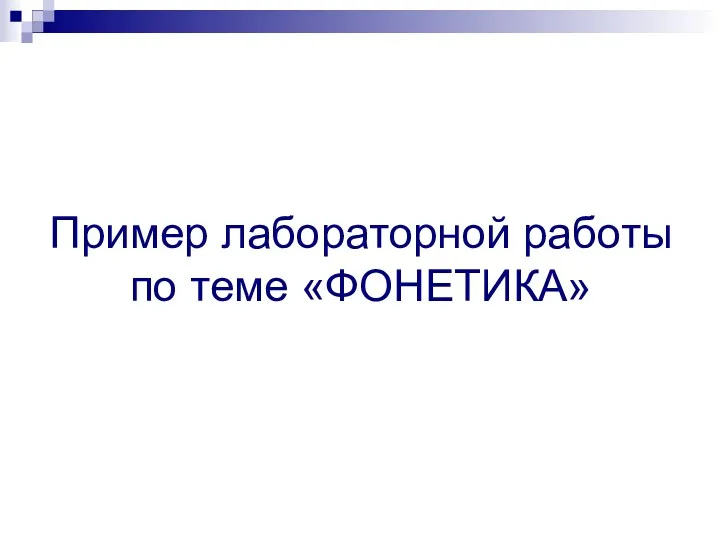 Пример лабораторной работы по теме «ФОНЕТИКА»