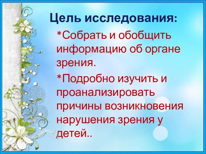 Цель исследования: *Собрать и обобщить информацию об органе зрения. *Подробно