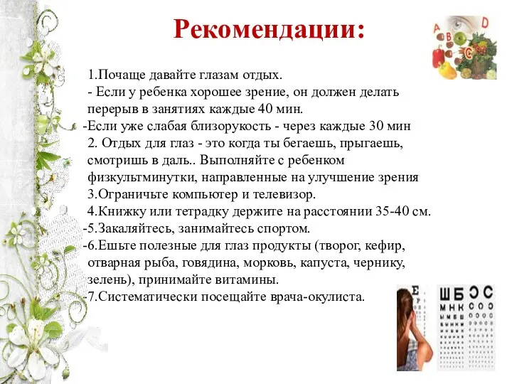 Рекомендации: 1.Почаще давайте глазам отдых. - Если у ребенка хорошее