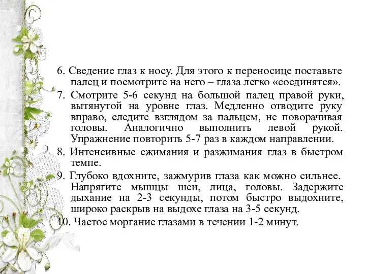 6. Сведение глаз к носу. Для этого к переносице поставьте