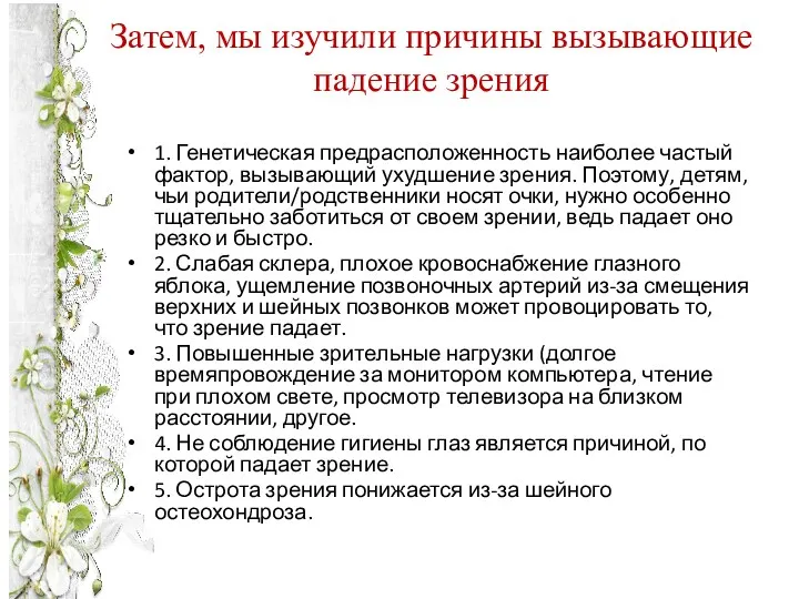 Затем, мы изучили причины вызывающие падение зрения 1. Генетическая предрасположенность