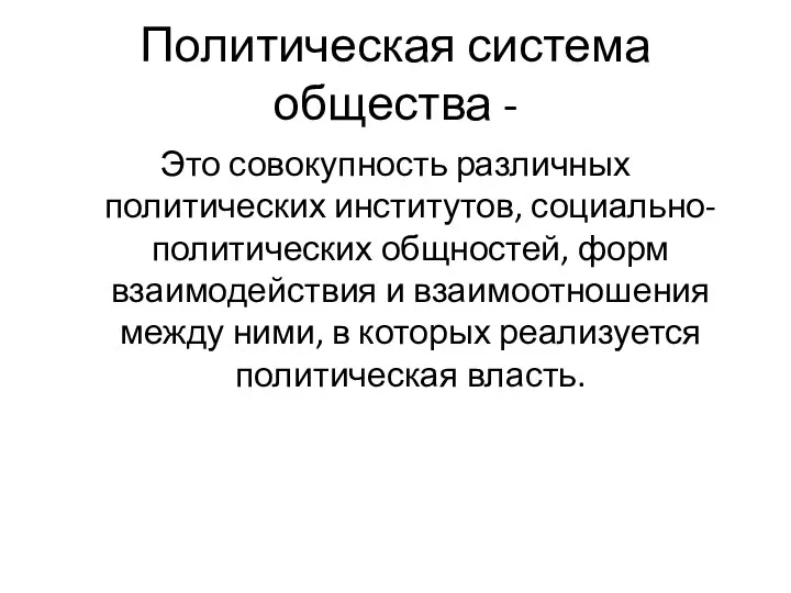 Политическая система общества - Это совокупность различных политических институтов, социально-политических