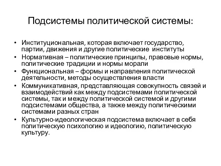 Подсистемы политической системы: Институциональная, которая включает государство, партии, движения и