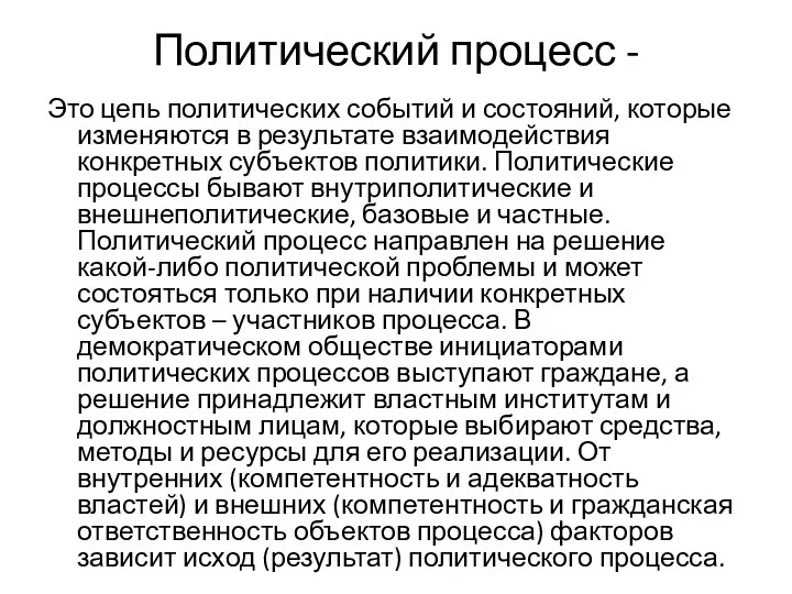 Политический процесс - Это цепь политических событий и состояний, которые