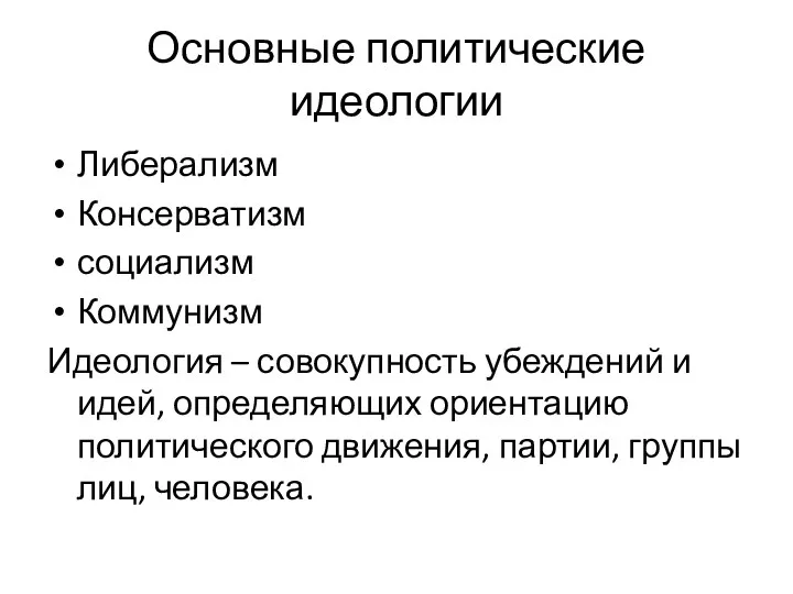 Основные политические идеологии Либерализм Консерватизм социализм Коммунизм Идеология – совокупность