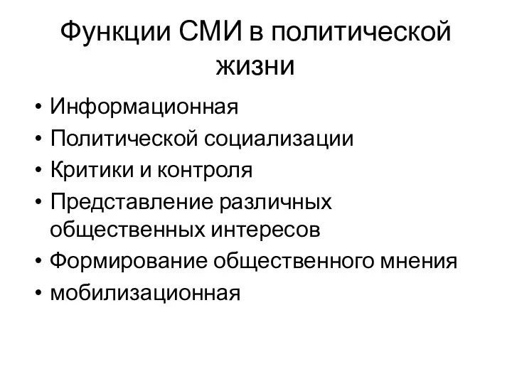 Функции СМИ в политической жизни Информационная Политической социализации Критики и