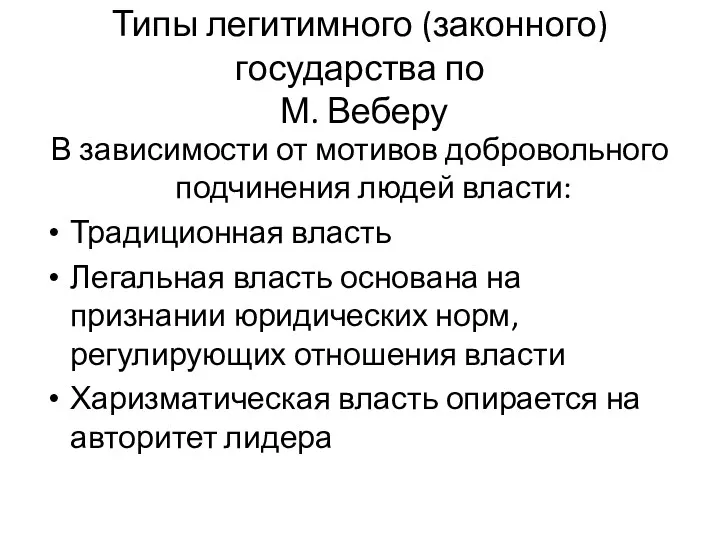 Типы легитимного (законного) государства по М. Веберу В зависимости от