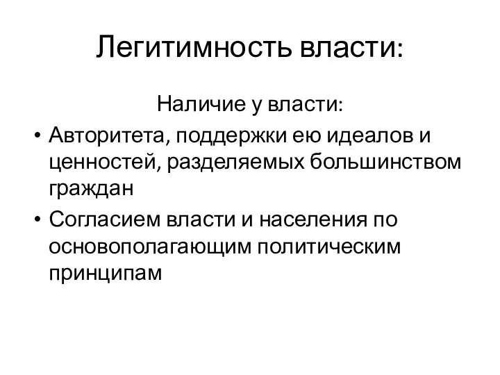 Легитимность власти: Наличие у власти: Авторитета, поддержки ею идеалов и