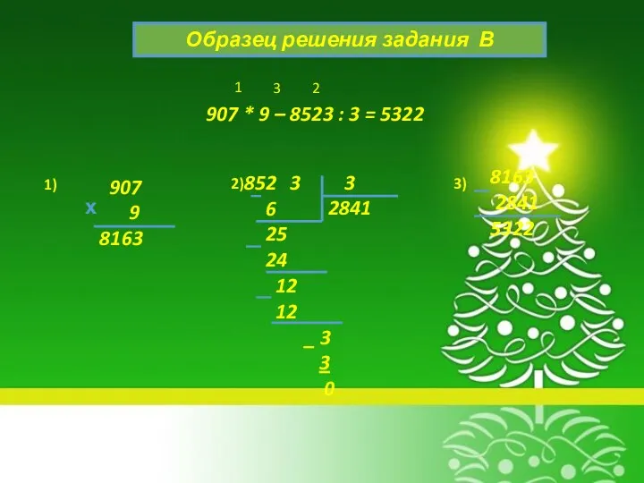 Образец решения задания В 907 * 9 – 8523 :