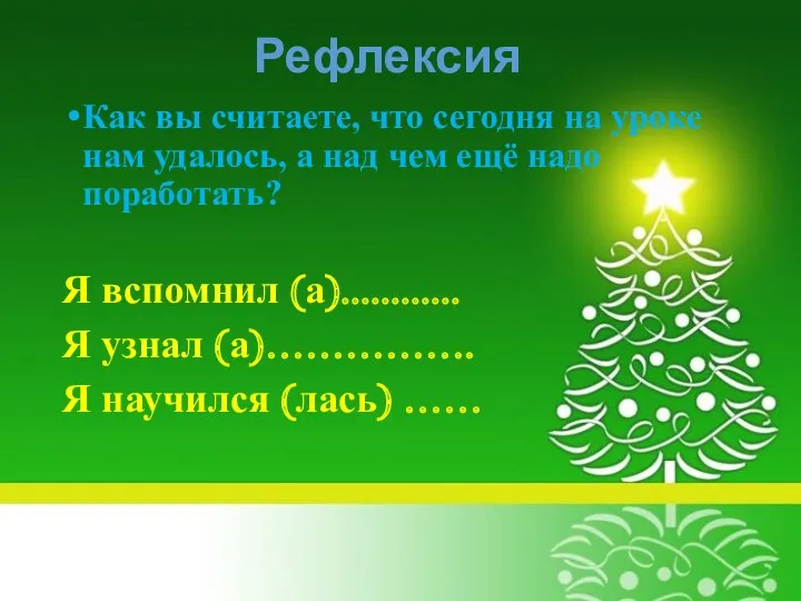 Как вы считаете, что сегодня на уроке нам удалось, а