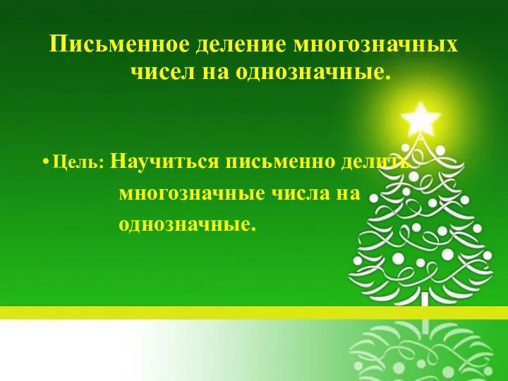 Письменное деление многозначных чисел на однозначные. Цель: Научиться письменно делить многозначные числа на однозначные.