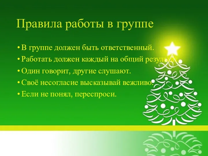 Правила работы в группе В группе должен быть ответственный. Работать