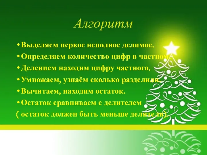 Алгоритм Выделяем первое неполное делимое. Определяем количество цифр в частном.