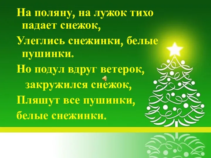 На поляну, на лужок тихо падает снежок, Улеглись снежинки, белые