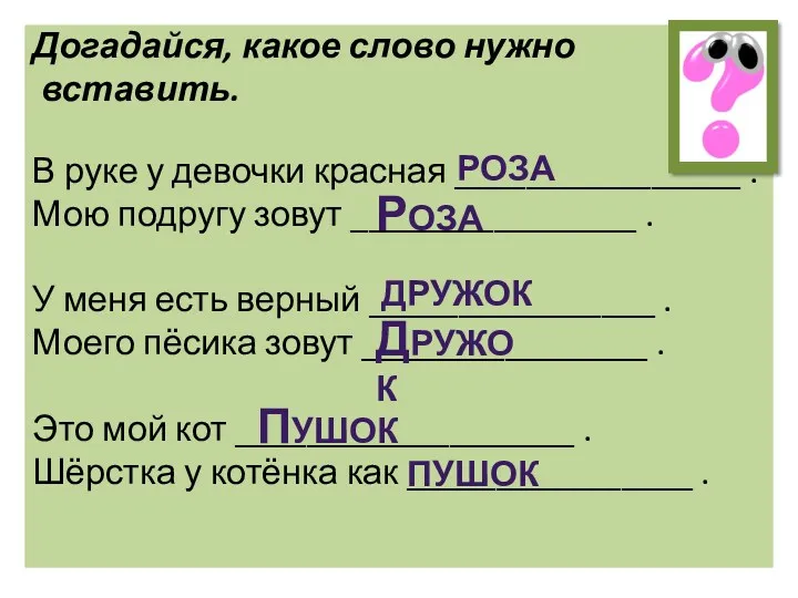 Догадайся, какое слово нужно вставить. В руке у девочки красная