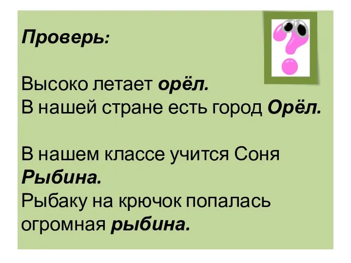 Проверь: Высоко летает орёл. В нашей стране есть город Орёл.