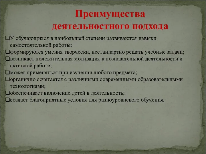 У обучающихся в наибольшей степени развиваются навыки самостоятельной работы; формируются