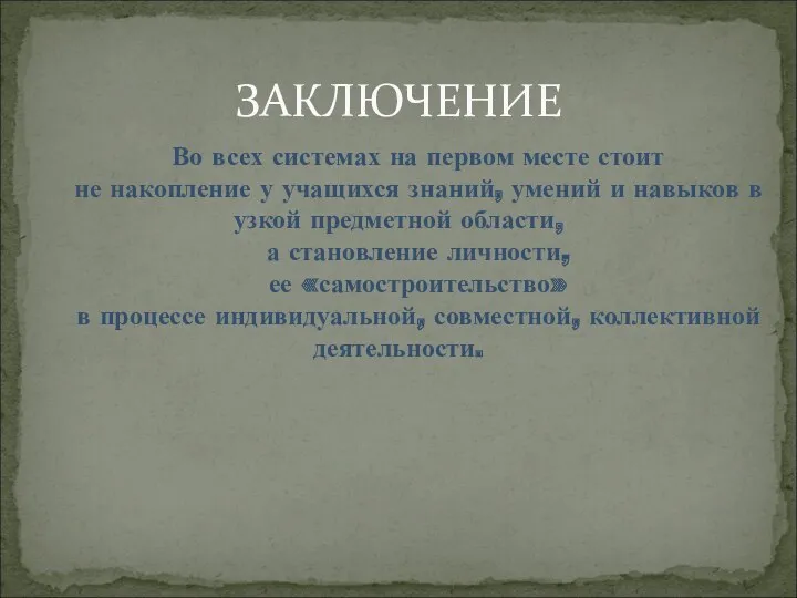 ЗАКЛЮЧЕНИЕ Во всех системах на первом месте стоит не накопление