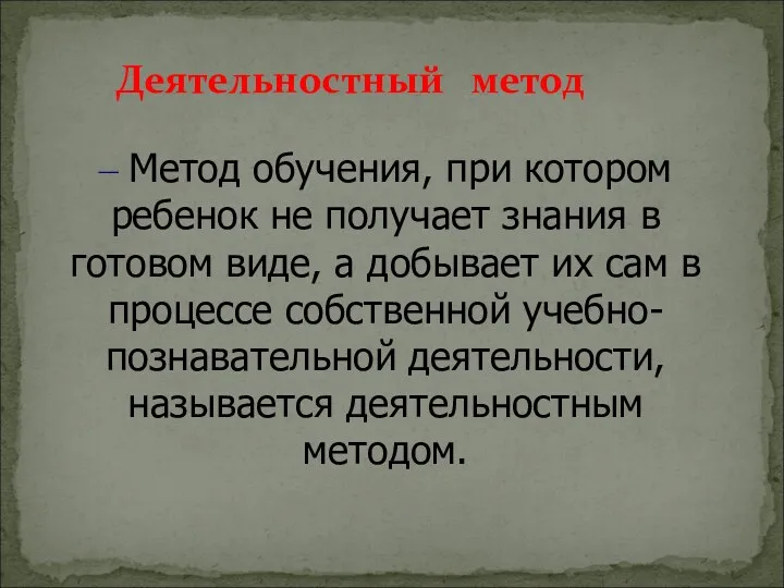 – Метод обучения, при котором ребенок не получает знания в